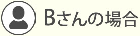 Bさんの場合