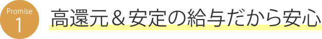 高還元＆安定の給与だから安心