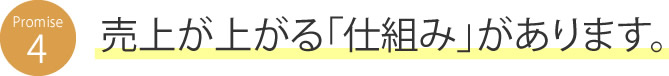 売上が上がる「仕組み」があります。