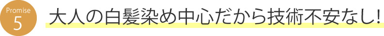 大人の白髪染め中心だから技術不安なし！